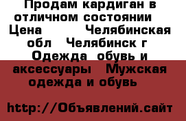 Продам кардиган в отличном состоянии  › Цена ­ 500 - Челябинская обл., Челябинск г. Одежда, обувь и аксессуары » Мужская одежда и обувь   